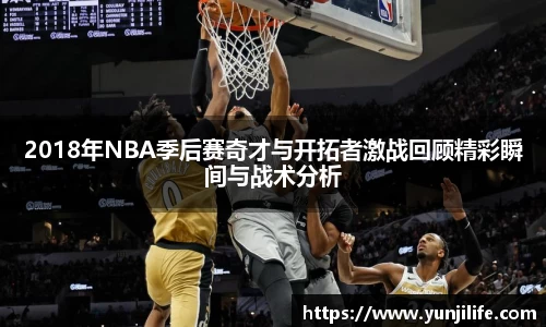 米兰2018年NBA季后赛奇才与开拓者激战回顾精彩瞬间与战术分析
