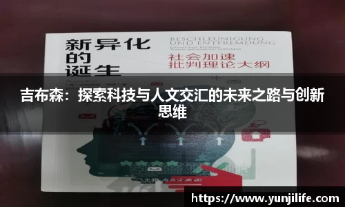 米兰吉布森：探索科技与人文交汇的未来之路与创新思维