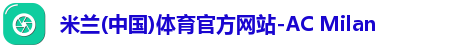 米兰体育